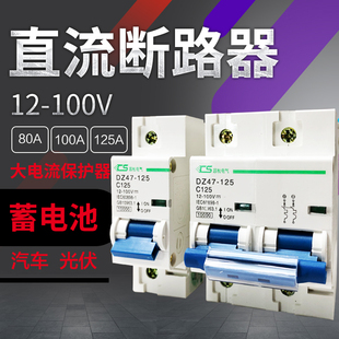 24V48V72伏 1P大电流空开125A 空气开关DC12V 直流断路器100安