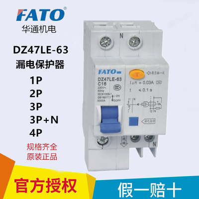 FATO华通DZ47LE-63漏电保护器 2P漏保C10 C16 C25C32 C40 63A家用