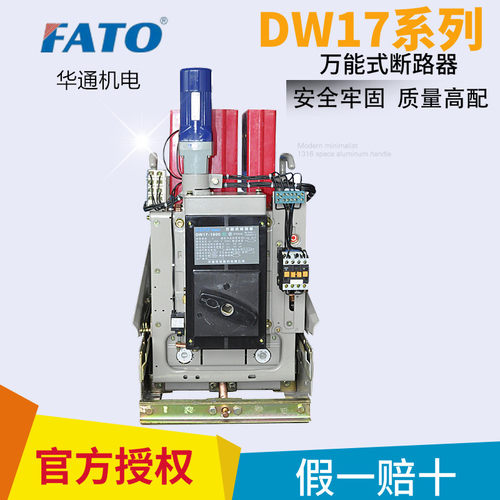 FATO华通机电DW17-2900 固定式2500A电动2000A 1600A万能式断路器