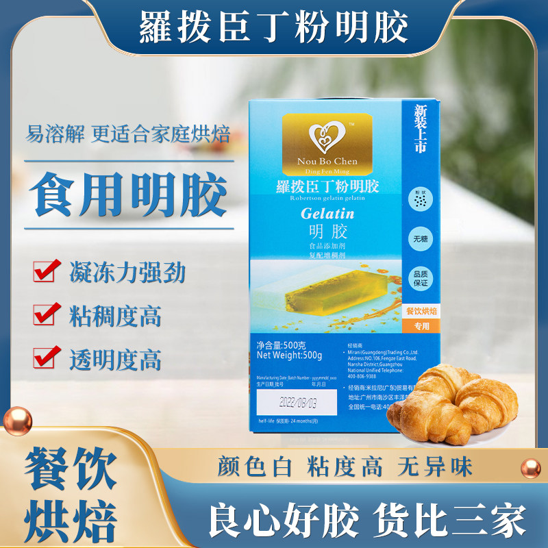 食用明胶粉罗拨臣鱼胶粉吉利丁粉500g布丁果冻粉皮冻胶粉增稠剂