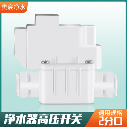 纯水机净水器通用电子配件高压开关净水器控制阀门器