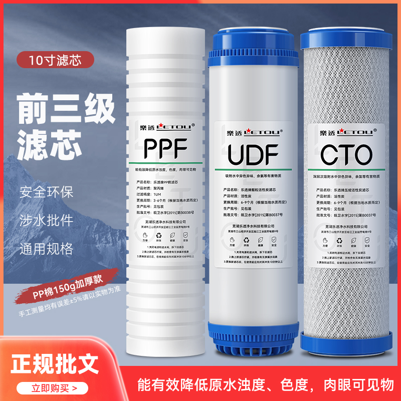 乐透净水器10寸通用套装