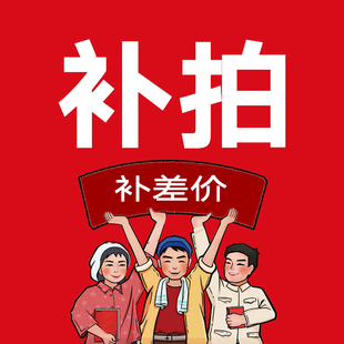 配件运费差价补拍1