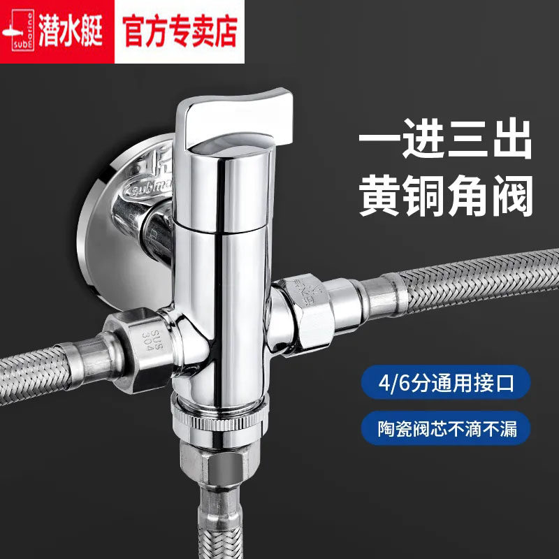 潜水艇一进三出角阀全铜多功能洗衣机水龙头三通分水器四通三角阀