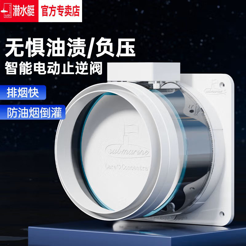 潜水艇智能电动油烟机防味止逆阀厨房烟道防负压专用止回阀排烟宝