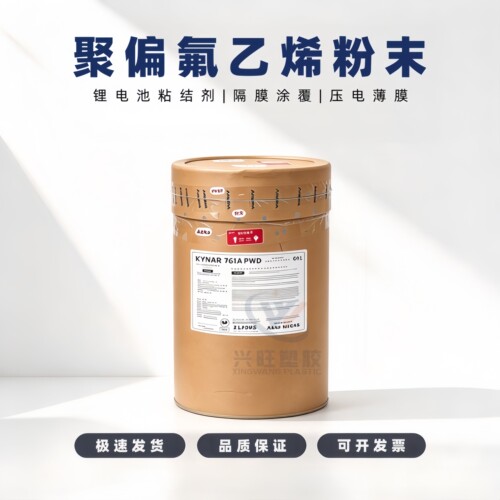 聚偏氟乙烯PVDF粉末 法国阿科玛HSV900 PVDF锂电池粘接剂
