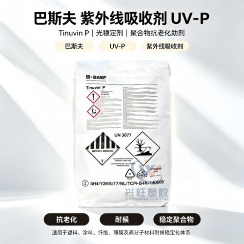 巴斯夫紫外线吸收剂UV-P 防老化剂抗UV抗紫外线光稳定剂Tinuvin P