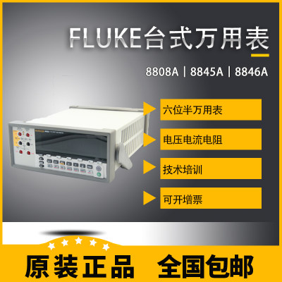 。FLUKE 8808A/8845A/8846A福禄克台式万用表五六位半F8845A/F884