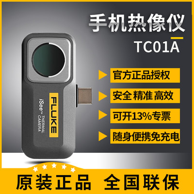 。福禄克手机热像仪isee fluke tc01a红外成像热像仪高清夜视旗舰