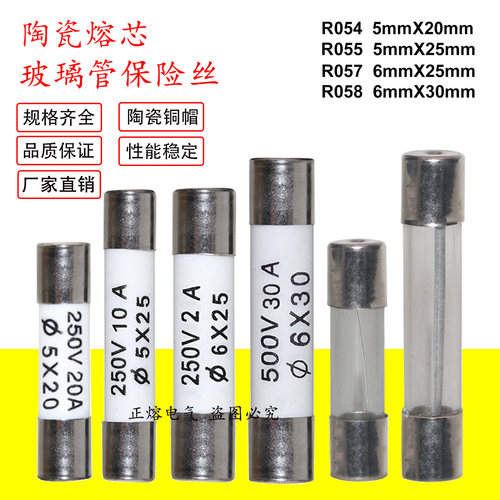 正熔陶瓷熔断器保险丝R054 R055 R057 R058玻璃管6*30熔芯5*20*25