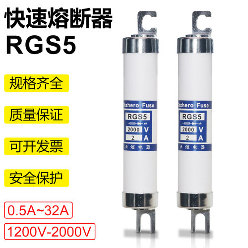 正熔熔断器RGS5 0.5A1A2A4A5A6A8A10A12A15A16A20A25A32A保险丝