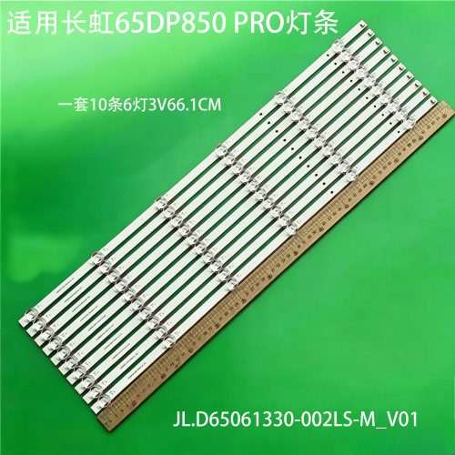 适用长虹65DP850PRO灯条