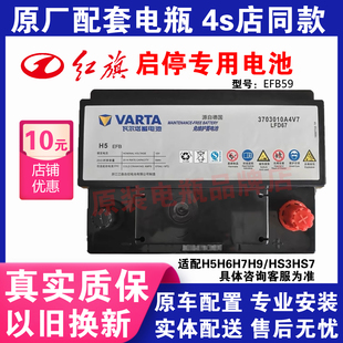 启停蓄电池EFB59原厂适配H5H6H7H9HS3HS5HS7专用电瓶 红旗全新原装