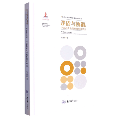 矛盾与协调--中国环境监测预警制度研究(精)/生态文明法律制度建设研究丛书