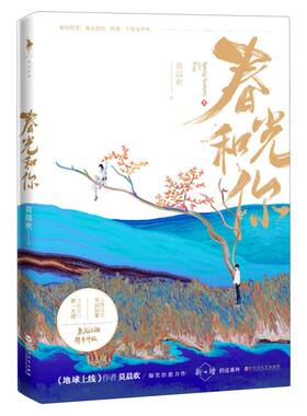 春光和你