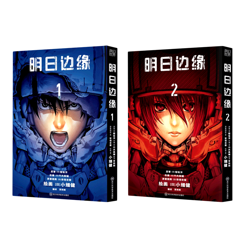 明日边缘(共2册)
