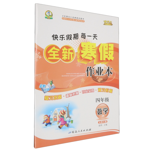 快乐假期每一天.全新寒假作业本.四年级数学:北师大版