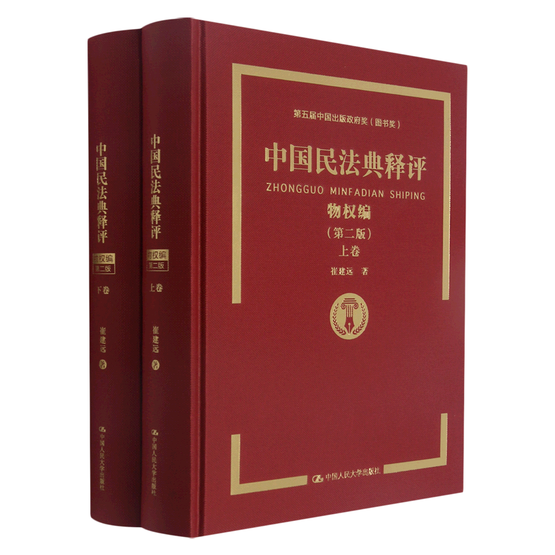 中国民法典释评(物权编第2版上下)(精)