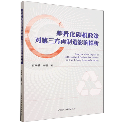 差异化碳税政策对第三方再制造影响探析