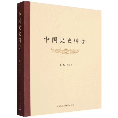 中国史史料学