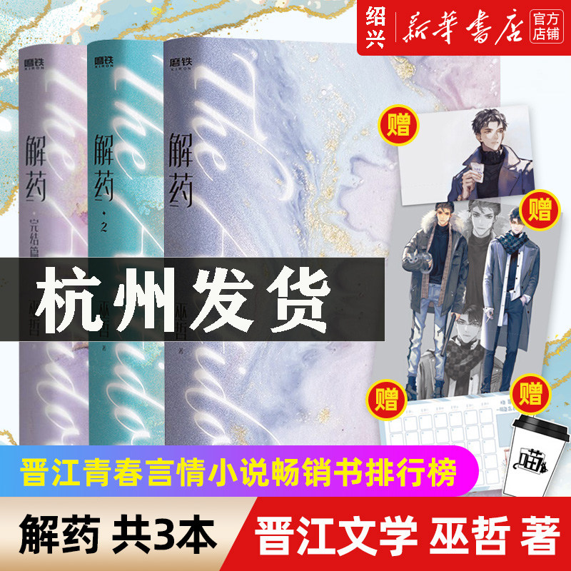 解药巫哲1-3全套共3册完结篇小说实体书 你是解药病了舔舔 青春文学