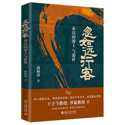 忽如远行客:秦汉的游士与游侠