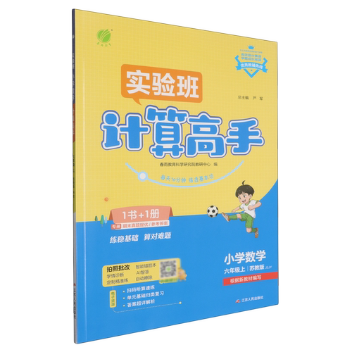 小学数学计算高手:六年级.上.JSJY