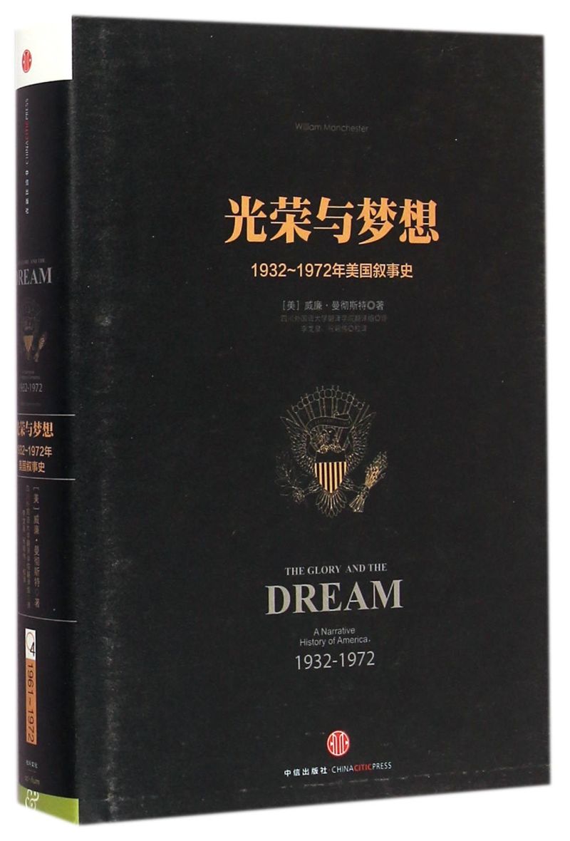 光荣与梦想(1932-1972年美国叙事史)(精)