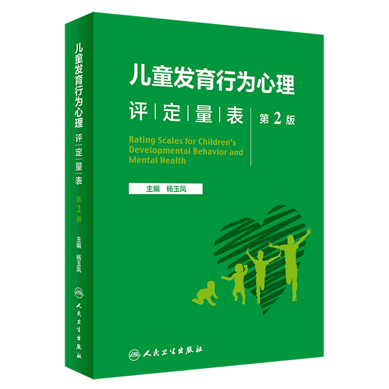 儿童发育行为心理评定量表(第2版)(精)