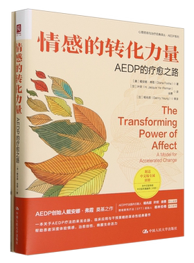 情感的转化力量:AEDP的疗愈之路