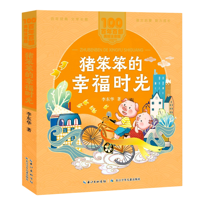猪笨笨的幸福时光/百年百部美绘注音版图片