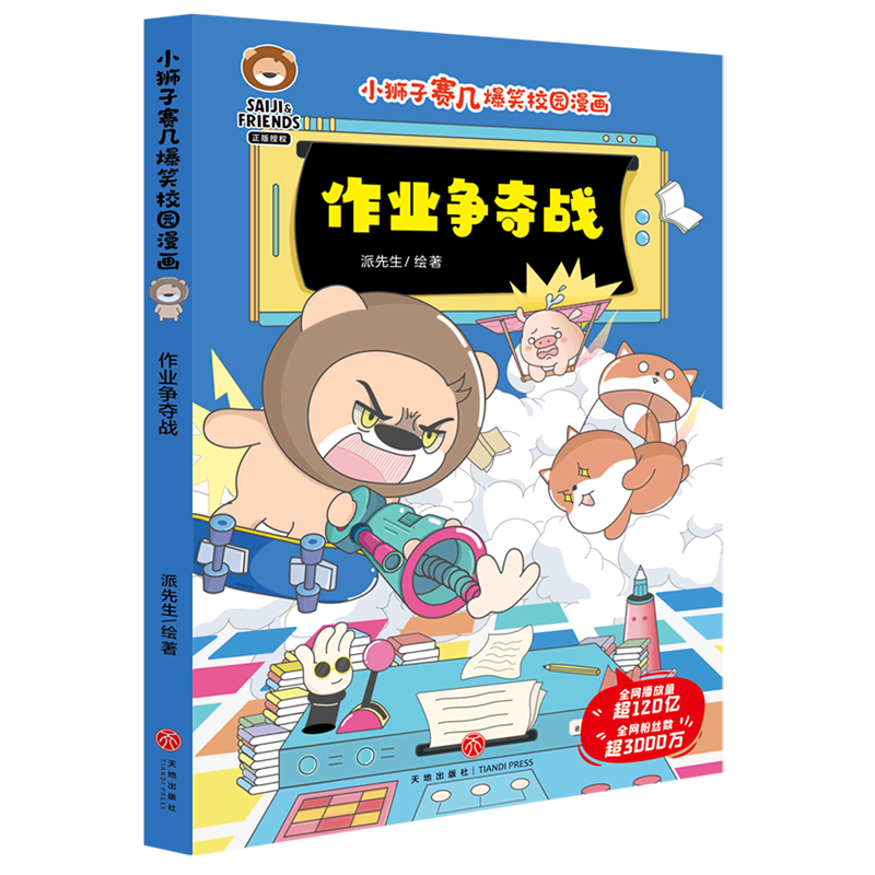 作业争夺战/小狮子赛几爆笑校园漫画