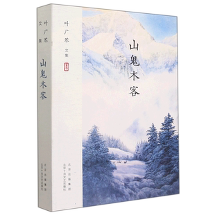 山鬼木客 叶广芩文集