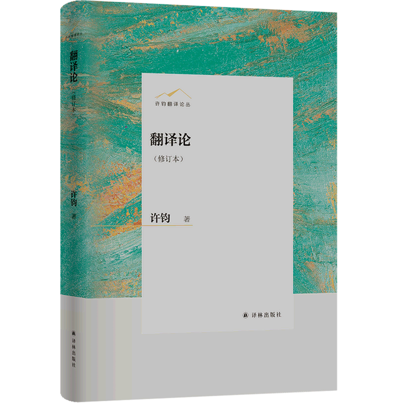翻译论(修订本)(精)/许钧翻译论丛怎么样,好用不?