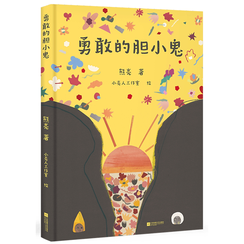 勇敢的胆小鬼(精)