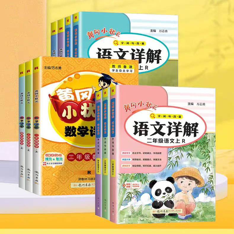2024新版黄冈状元语文数学详解