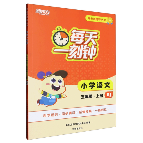 小学语文(5上RJ)/每天一刻钟好老师推荐丛书