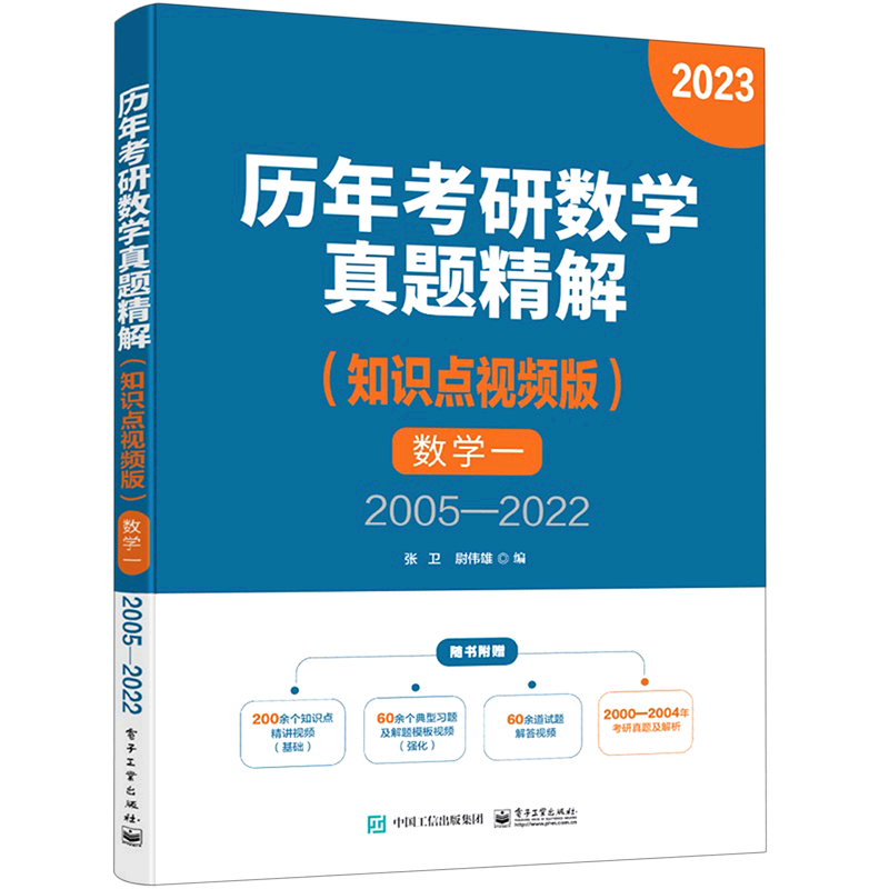 数学(1知识点视频版2005-2022)/历年考研数学真题精解