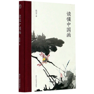 读懂中国画 精