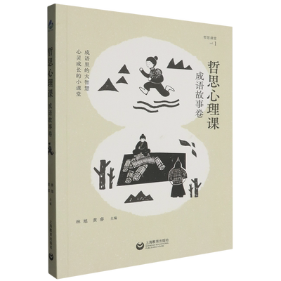 哲思心理课.成语故事卷