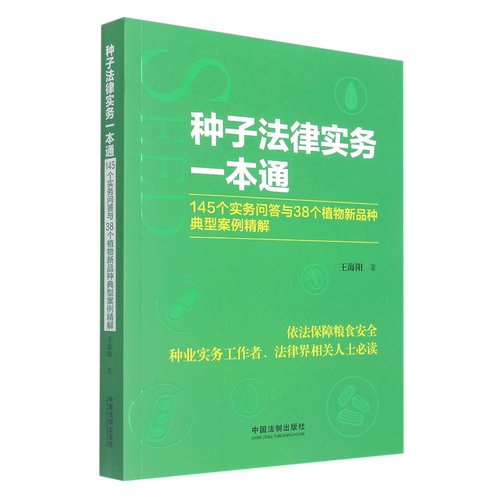 种子法律实务一本通(145个实务问答与38个植物新品种典型案例精解)
