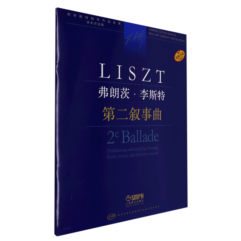 弗朗茨&middot;李斯特(第二叙事曲学术评注版原版引进)/新李斯特钢琴作品全集
