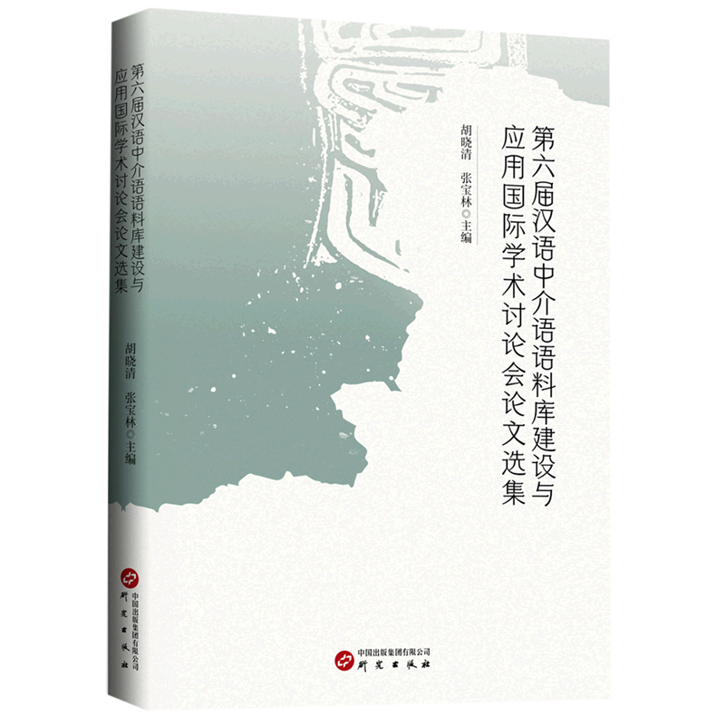 第六届汉语中介语语料库建设与应用国际学术讨论会论文选集