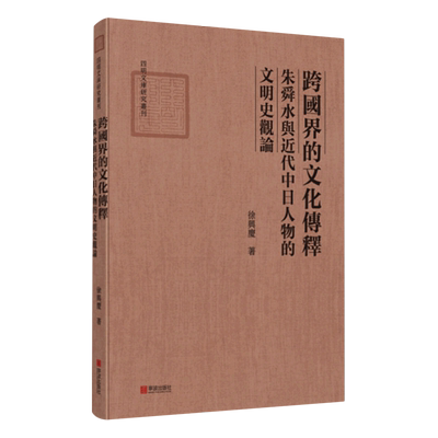 跨国界的文化传释(朱舜水与近代中日人物的文明史观论)/四明文库研究丛刊