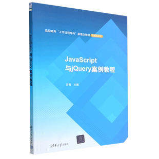 高职高专工作过程导向新理念教材 JavaScript与jQuery案例教程 计算机系列