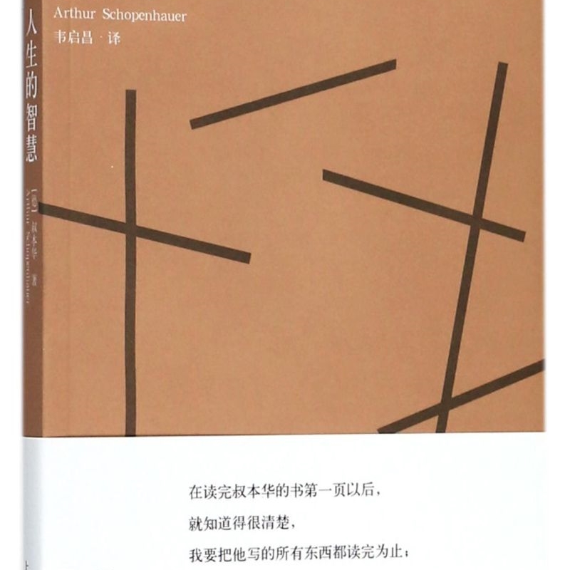 人生的智慧/叔本华系列