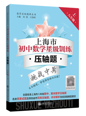 上海市初中数学星级训练压轴题 八年级第一学期/8年级上 含答案 上海适用 难度递进 上海交通大学出版社