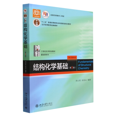 结构化学基础