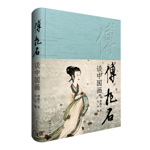 傅抱石谈中国画