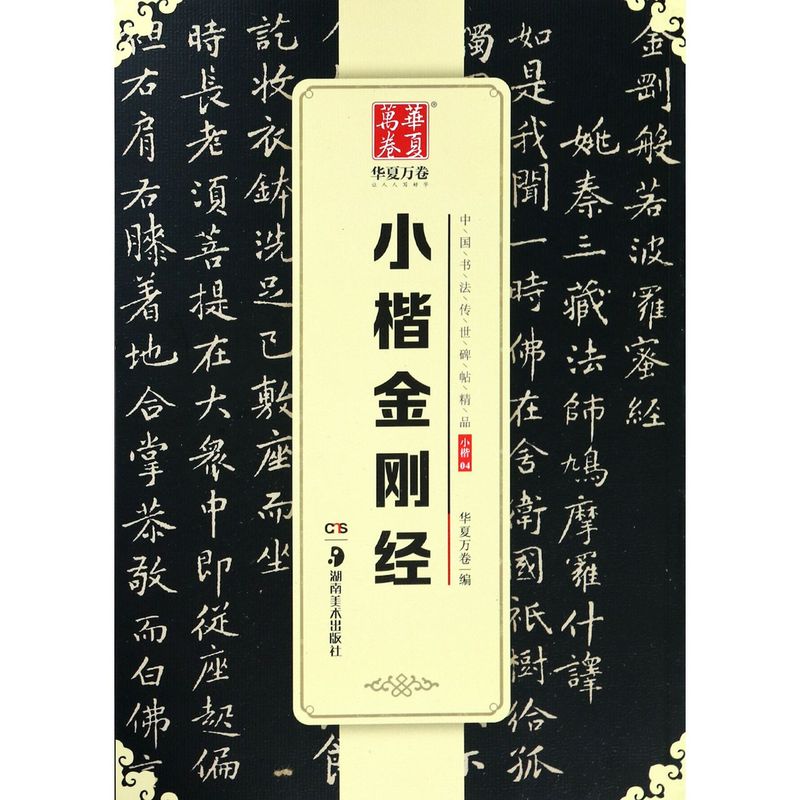小楷金刚经/中国书法传世碑帖精品